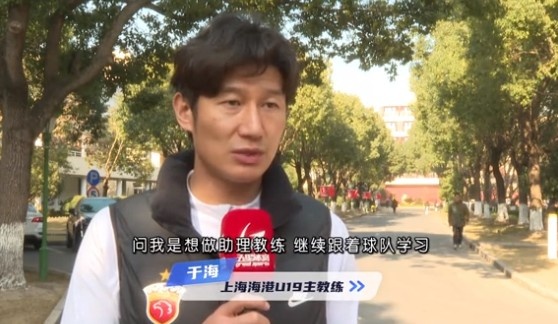 于海談執(zhí)教海港U19隊(duì)：骨子里偏重進(jìn)攻，希望培養(yǎng)人才、出成績(jī)