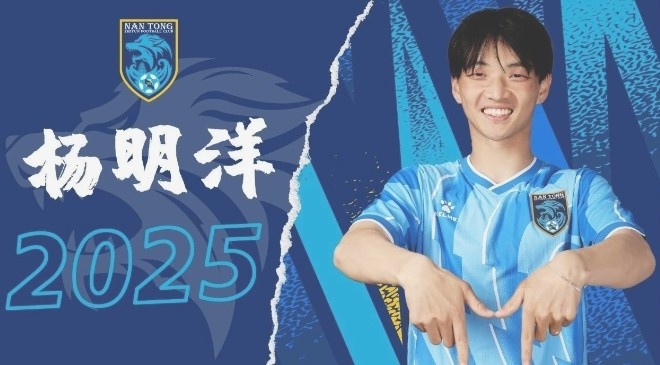  博主：南通支云球員楊明洋接近加盟成都蓉城，2021年回歸中國(guó)籍