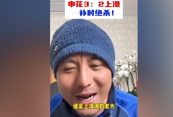  毛劍卿：誰(shuí)是上海灘的老大？申花靠純實(shí)力拿捏海港