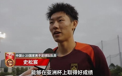  史松宸談U20亞洲杯：面對再強大的對手，我們也要去主導(dǎo)比賽