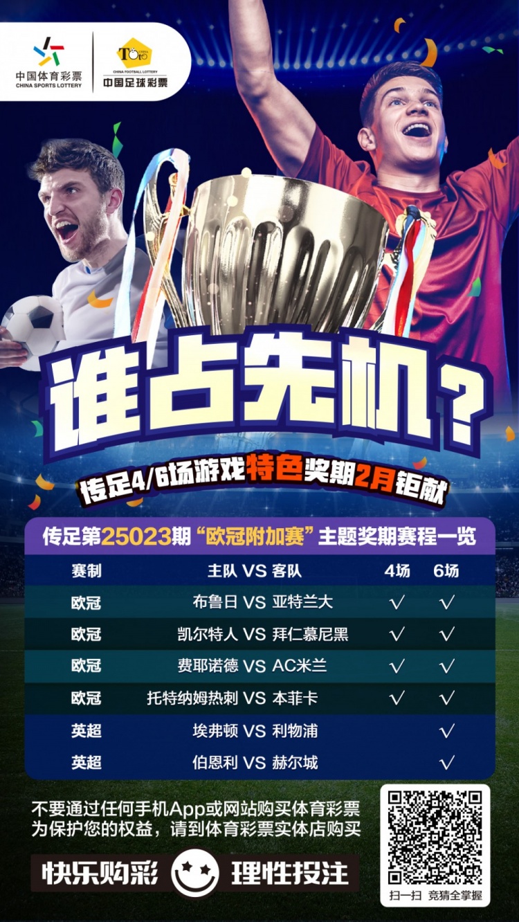  誰(shuí)占先機(jī)？！傳足特色獎(jiǎng)期第25023期聚焦歐冠附加賽