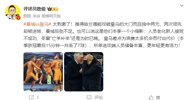  詹俊：太刺激了！曼城后勁不足也是賽季縮影 皇馬更年輕有活力