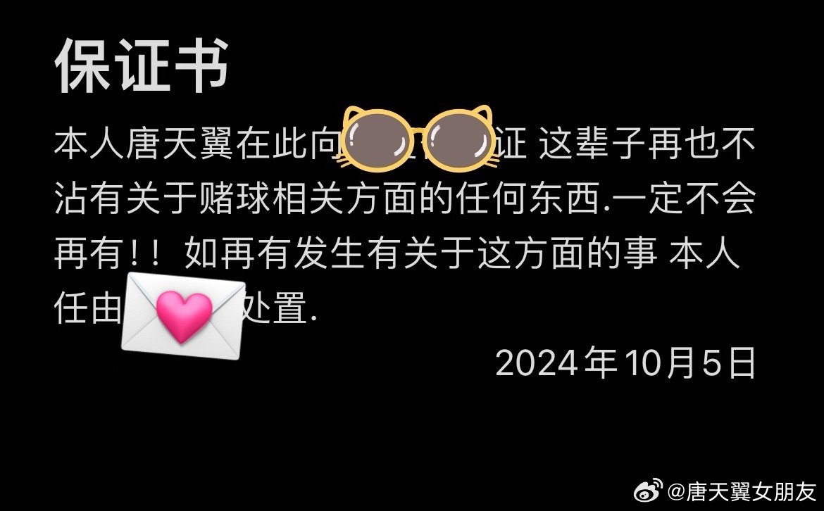  難收場！“唐天翼女友”賬號再曝聊天記錄，內含唐天翼戒賭保證書