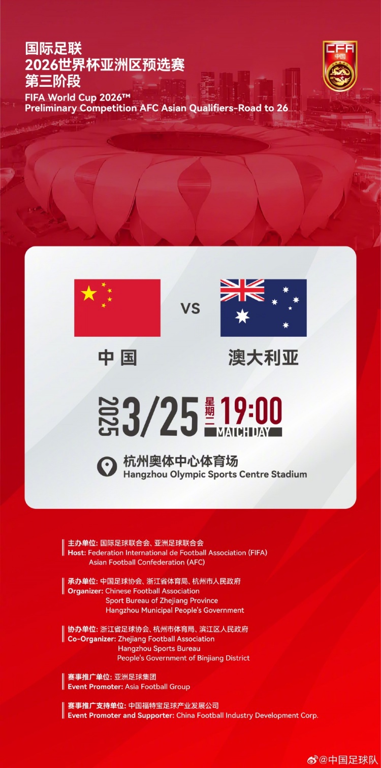  世預(yù)賽：中國VS澳大利亞，25年3月25日19:00，杭州奧體中心體育場