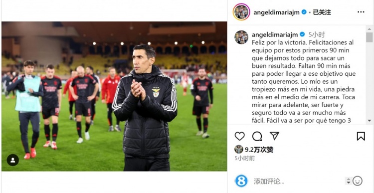  迪馬利亞社媒談傷退：祝賀球隊(duì)取勝，將努力以更強(qiáng)大姿態(tài)回歸