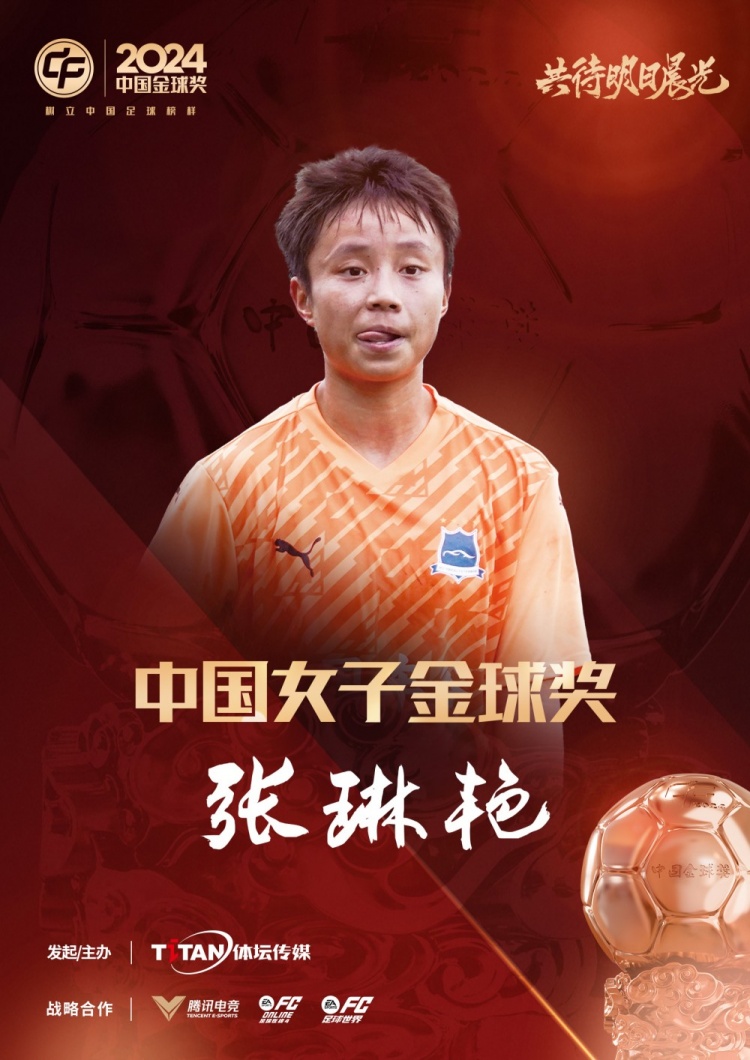  官方：張琳艷獲得2024中國女子金球獎，連續(xù)兩年蟬聯(lián)該獎項