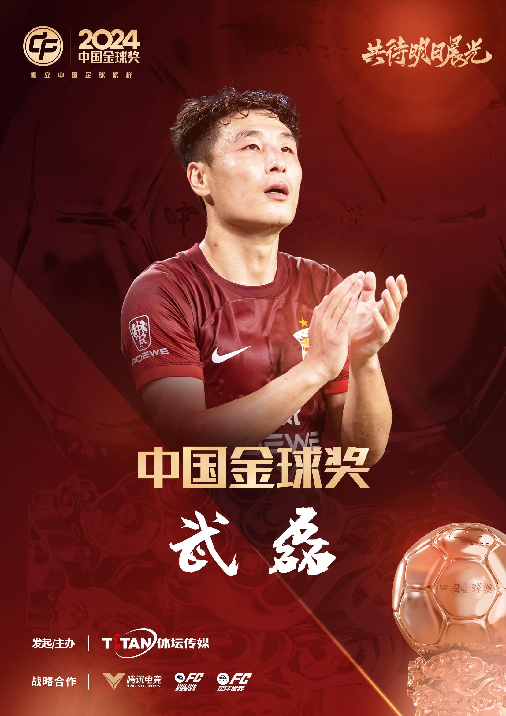 五球王！官方：武磊獲得2024中國(guó)金球獎(jiǎng)，生涯第五次當(dāng)選