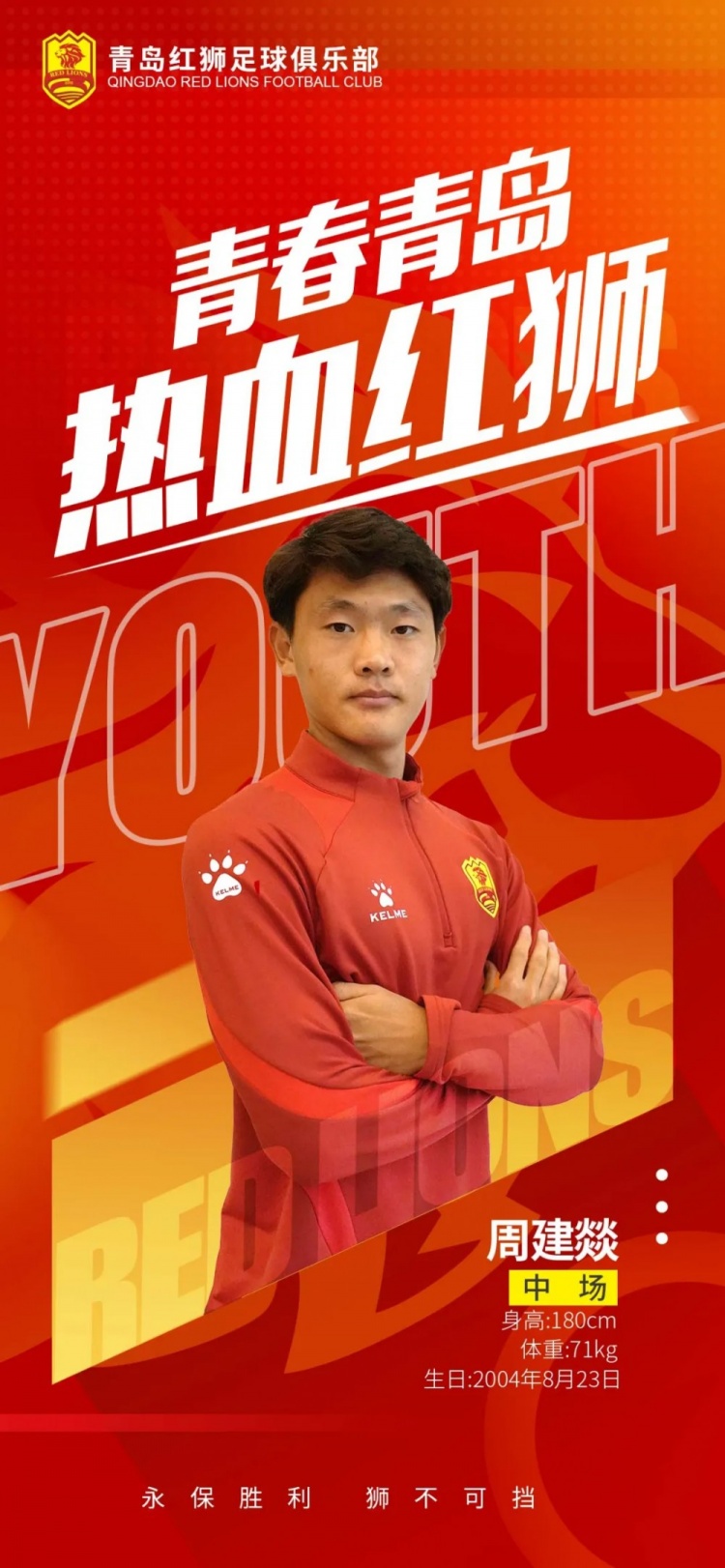  官方：青島紅獅續(xù)約周建燚、劉小琦、盛沐澤、張一軒、郝昱丞