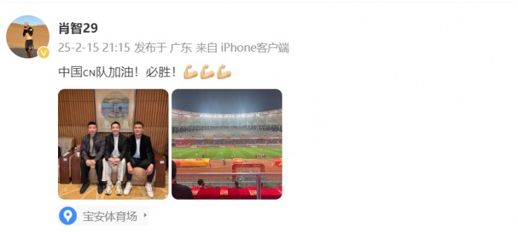  肖智曬與馮瀟霆、陳濤共同觀戰(zhàn)U20亞洲杯：中國隊加油！必勝！