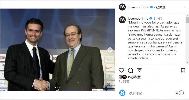  穆帥悼念前波爾圖主席：永遠(yuǎn)感謝你對我的信任和影響，我的主席