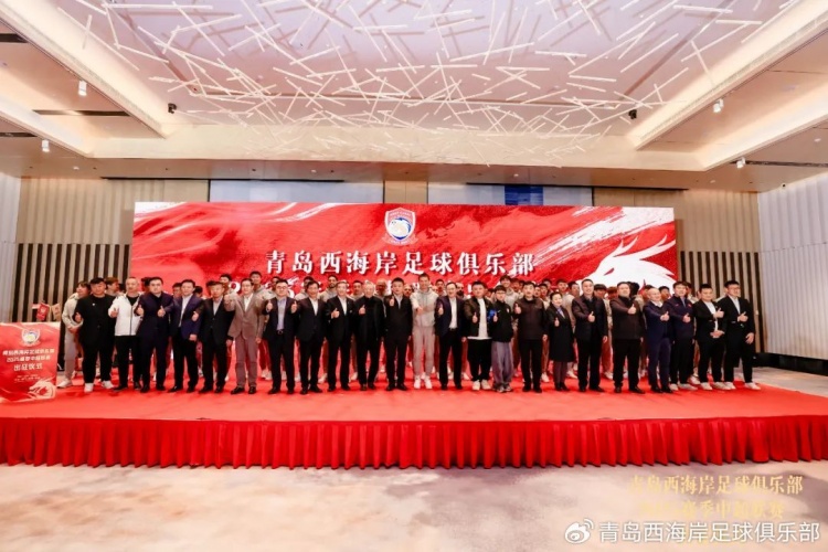  青島西海岸舉辦新賽季出征儀式，邵佳一：一起去開創(chuàng)更廣闊大場面
