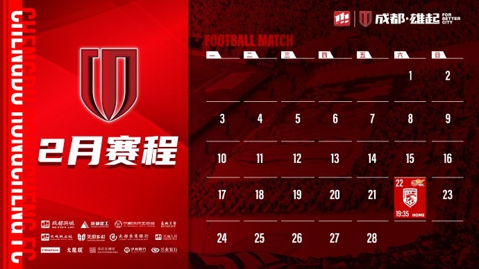  新賽季開(kāi)啟！成都蓉城2月賽程來(lái)啦！