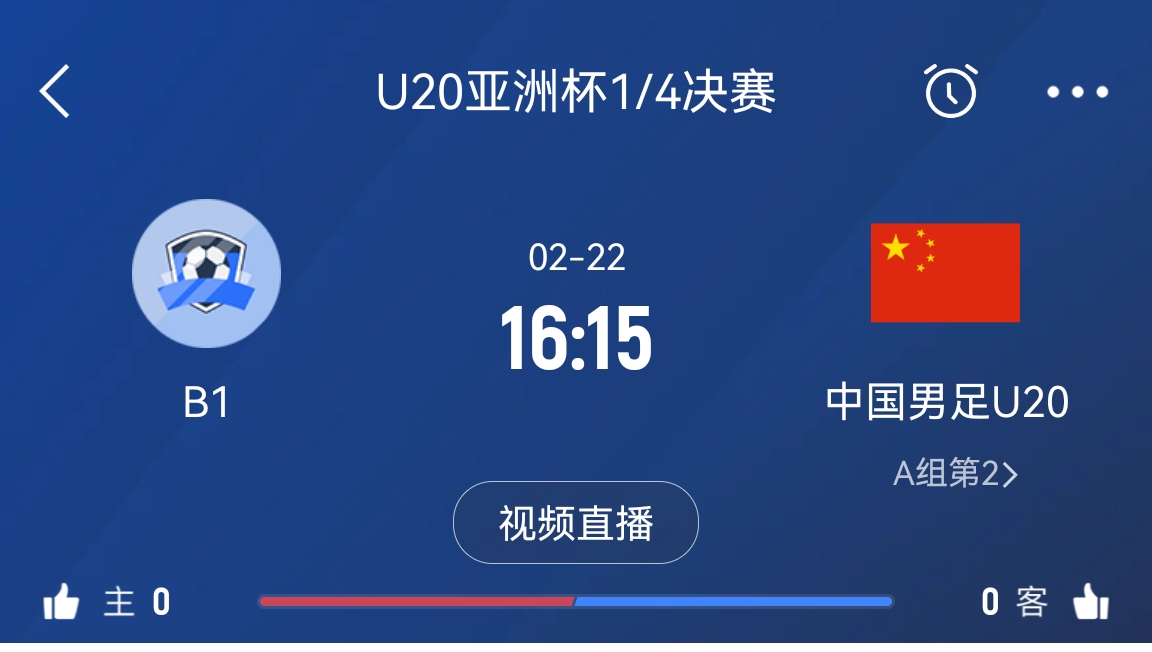  來為國青加油！22日周六16點15分國青vsB組第一，贏球進世青賽！