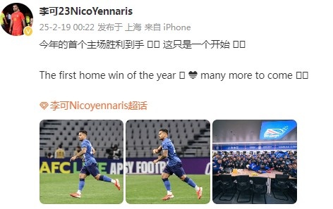  李可社媒慶祝申花贏球：今年首個(gè)主場勝利到手， 這只是一個(gè)開始