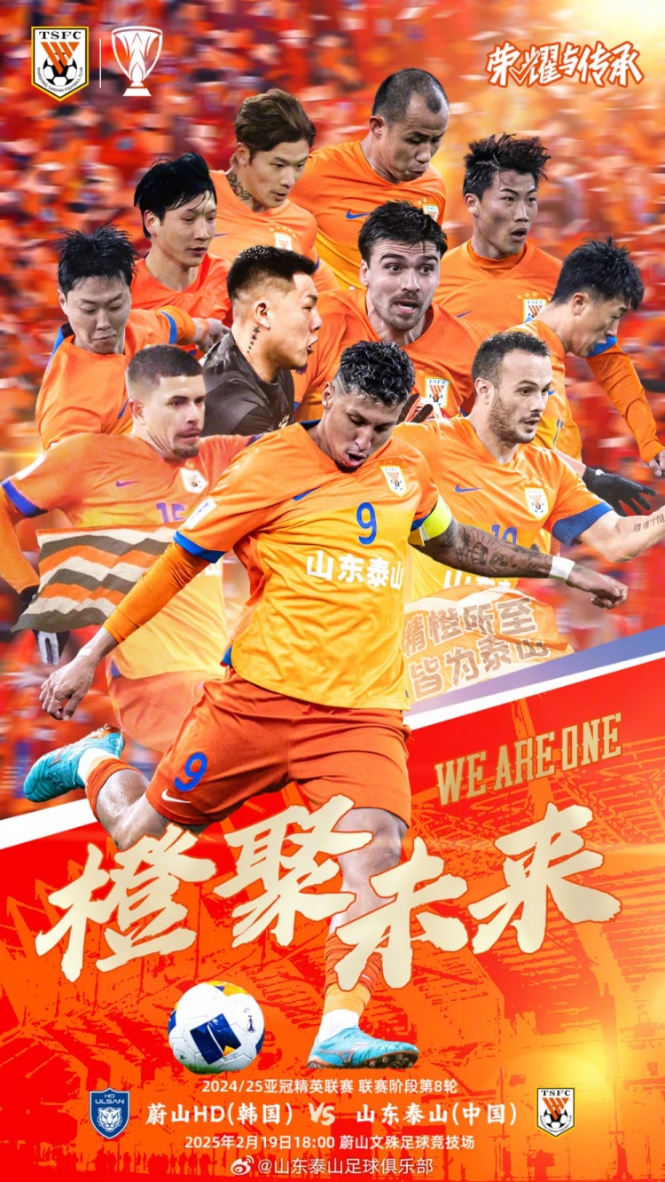  魯媒：泰山隊發(fā)布亞冠客戰(zhàn)蔚山海報，共11人上鏡暗示首發(fā)？
