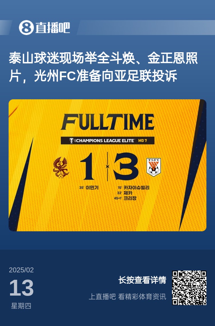 因?yàn)檫@事？泰山3-1光州現(xiàn)場，有泰山球迷舉全斗煥、金正恩照片
