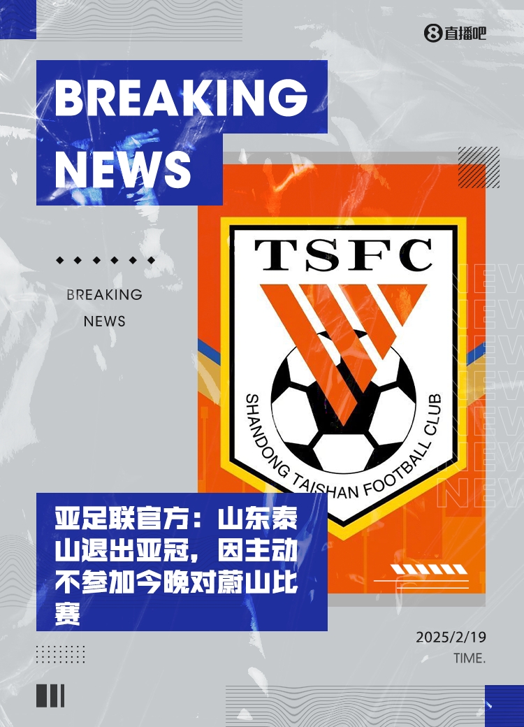  馬德興：泰山亞冠退賽引發(fā)一系列嚴重后果，整個中國足球利益受損