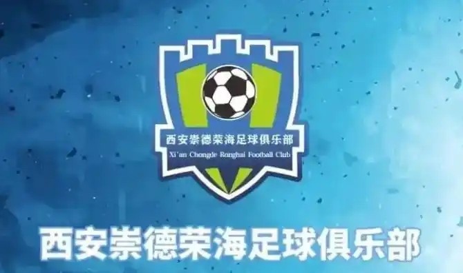  崇德榮海發(fā)長(zhǎng)文：遷移并非售賣俱樂部，改名為山西省足球俱樂部