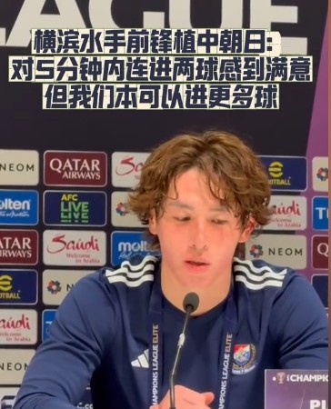  橫濱水手前鋒：我們踢出想要的足球，可以進(jìn)第三、第四、第五球