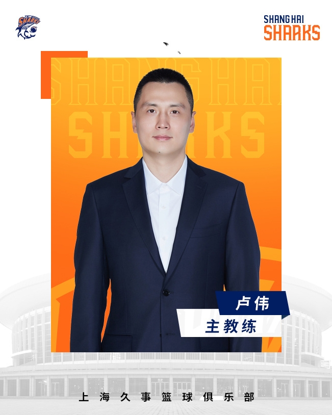  轉(zhuǎn)正了！上海男籃官宣：正式任命盧偉為主教練