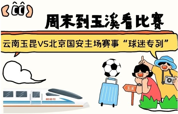  周末到玉溪見證云南玉昆中超首秀！昆明—玉溪“球迷專列”來啦！