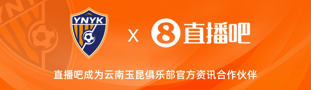  官宣！云南玉昆足球俱樂(lè)部正式入駐，直播吧成為官方資訊合作伙伴