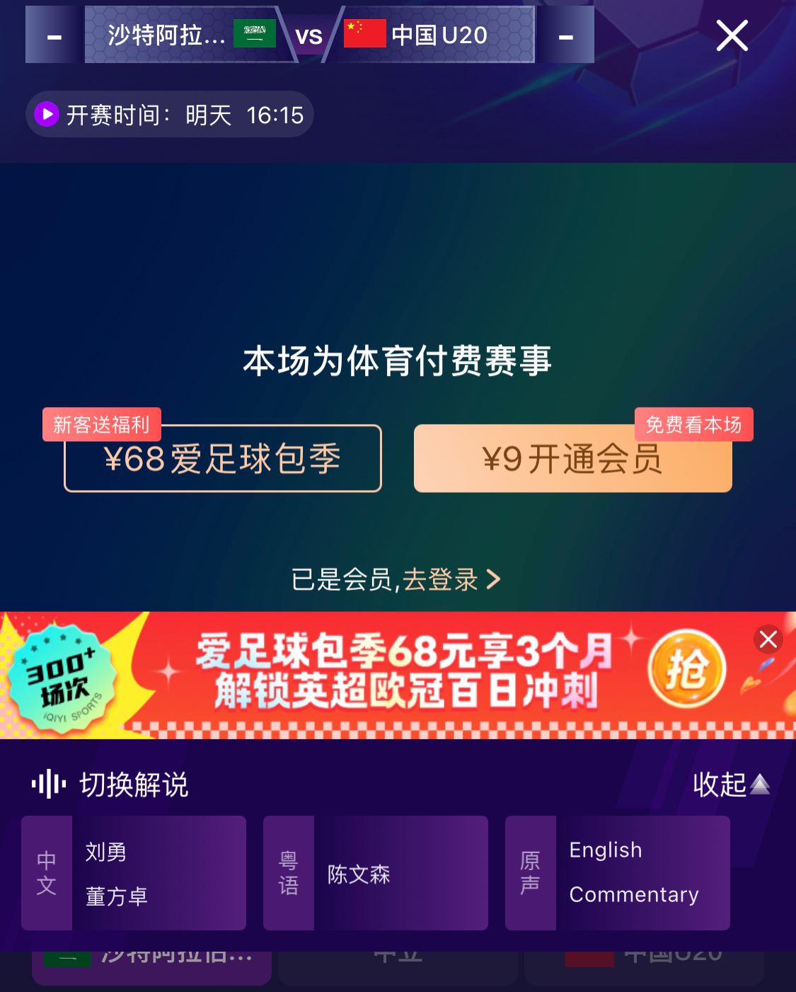  沖擊世青賽！U20國青vs沙特轉(zhuǎn)播顯示，單場付費9元