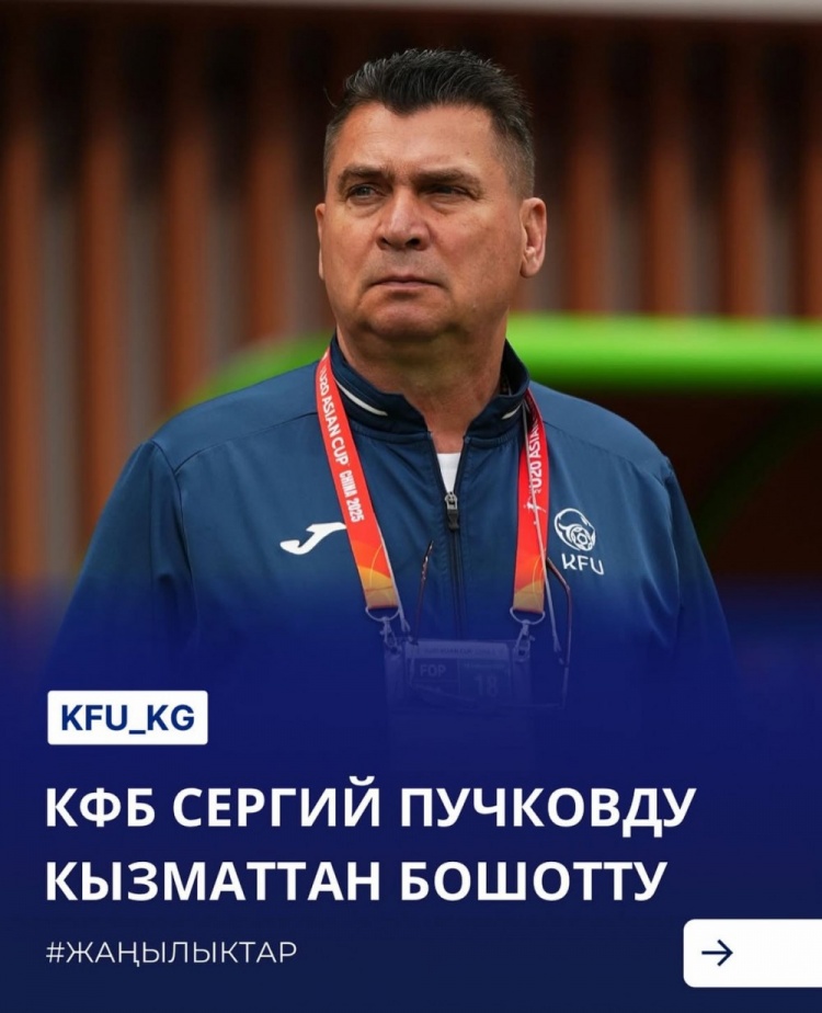  U20亞洲杯3戰(zhàn)皆負(fù)+被灌14球，吉爾吉斯斯坦U20主帥普奇科夫下課