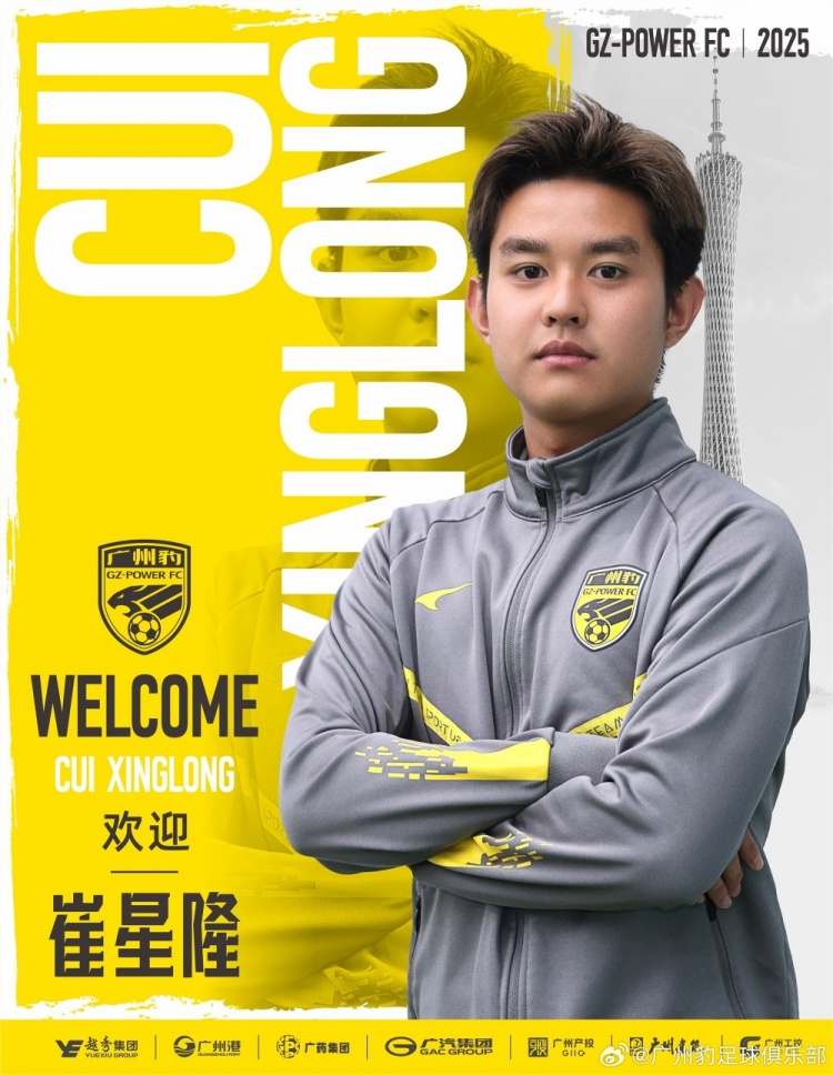  官方：崔星隆加盟中甲升班馬廣東廣州豹，現(xiàn)年20歲、司職中場(chǎng)