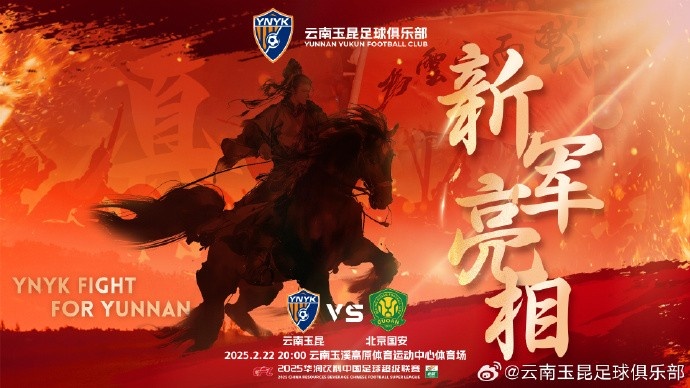  21年的期盼與等待，云南足球歷史上第一場中超比賽終于即將到來