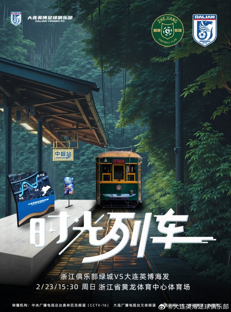  大連英博發(fā)布戰(zhàn)浙江隊(duì)海報(bào)：時光列車，我們都將成為更好的自己