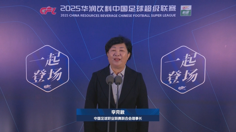  新賽季新氣象！中足聯(lián)理事長李克敏正式宣布新賽季中超開幕！