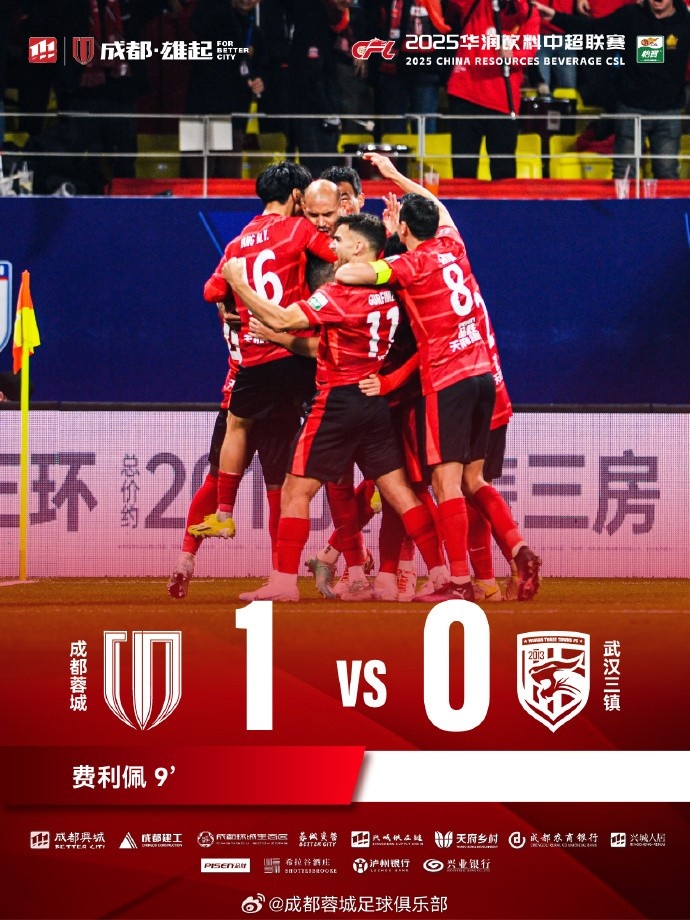  成都蓉城主場迎戰(zhàn)武漢三鎮(zhèn)，最終1-0戰(zhàn)勝對(duì)手