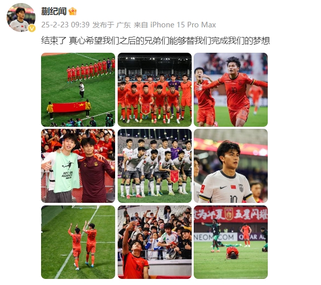  蒯紀(jì)聞：結(jié)束了，真心希望之后的兄弟們能替我們完成夢想 ???