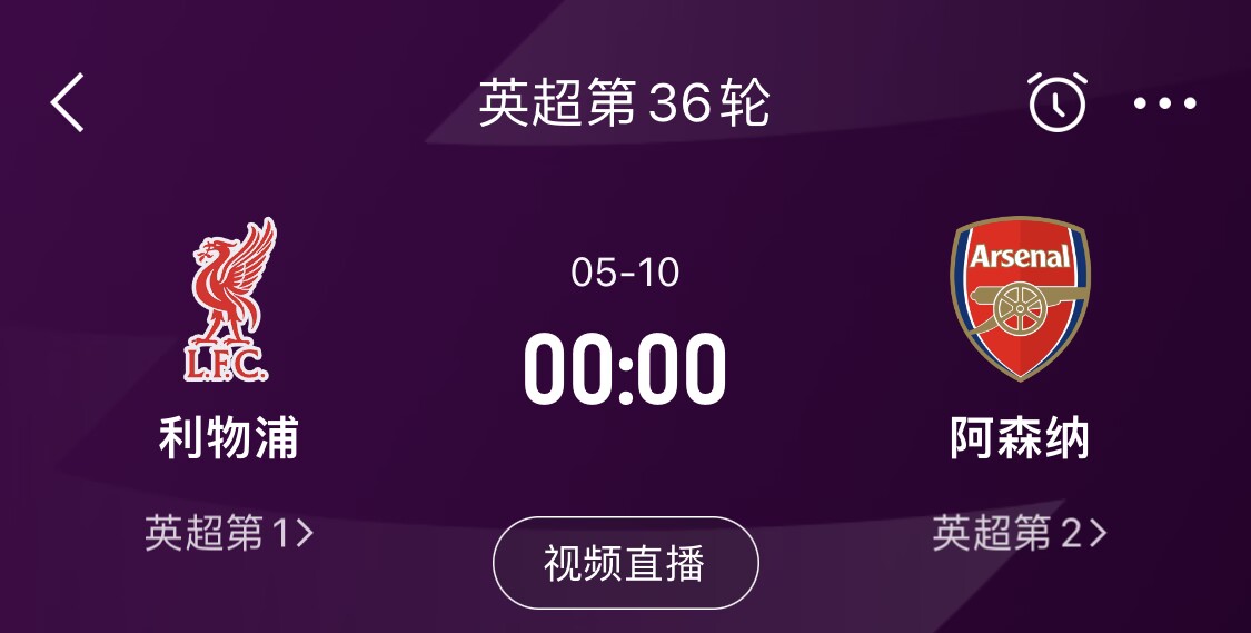 直接對話！5月10日倒數(shù)第3輪，利物浦vs阿森納，英超懸念還在嗎？