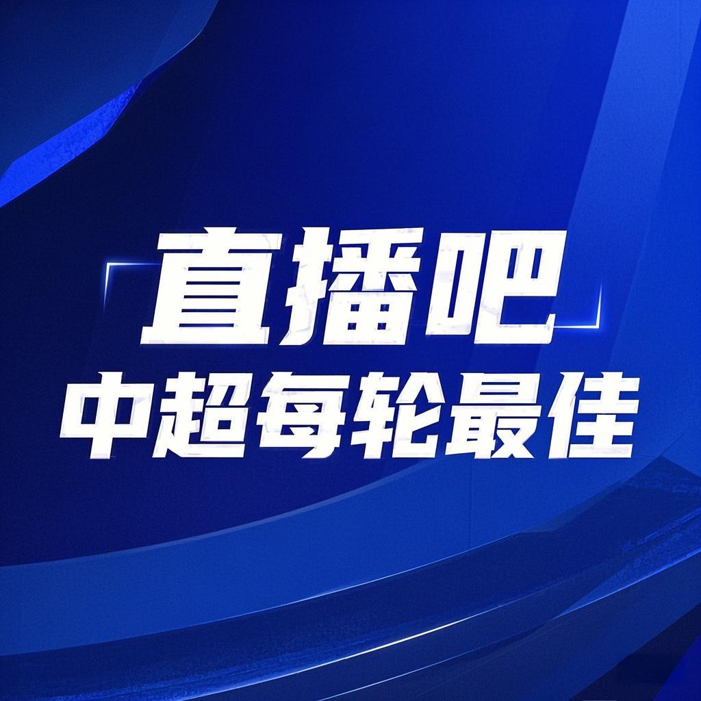  你的投票，定義英雄！【直播吧】中超第3輪最佳球員評選開啟