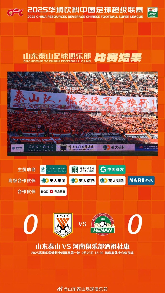  中超首戰(zhàn)，泰山隊(duì)雖未取勝，但全隊(duì)展現(xiàn)出了頑強(qiáng)的拼搏精神