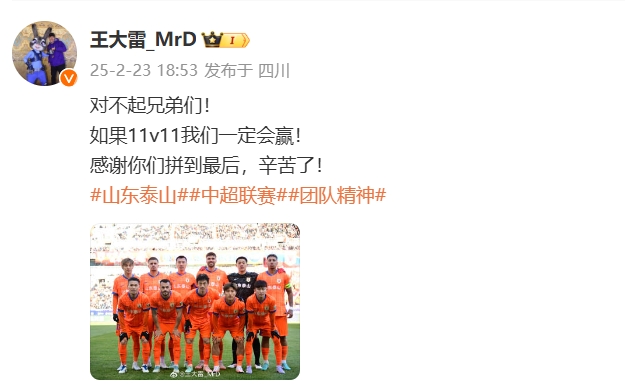  本場(chǎng)吃直紅！王大雷致歉：對(duì)不起兄弟們！如果11v11我們一定會(huì)贏