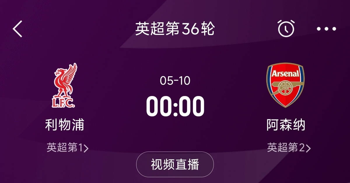 列隊(duì)迎冠軍？阿森納距利物浦已13分，倒數(shù)第3輪時(shí)兩隊(duì)才直接交鋒