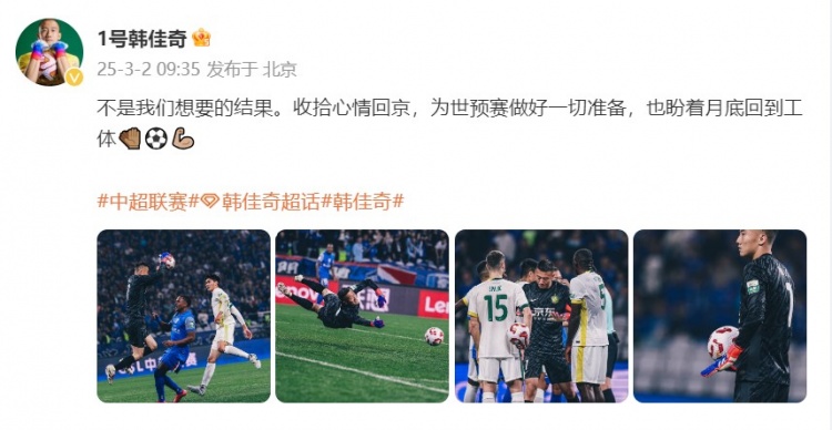  韓佳奇：不是我們想要的結(jié)果，收拾心情回京為世預(yù)賽做好準(zhǔn)備