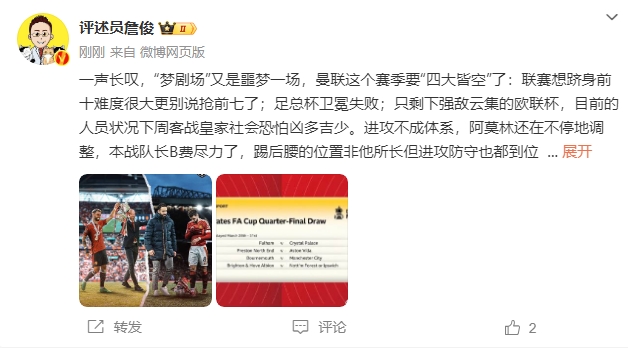  詹?。簤?mèng)劇場(chǎng)又是噩夢(mèng)一場(chǎng)，曼聯(lián)要四大皆空歐聯(lián)也兇多吉少