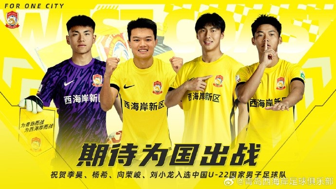  李昊、楊希、向榮峻和劉小龍入選U22國(guó)足，青島西海岸發(fā)文祝賀