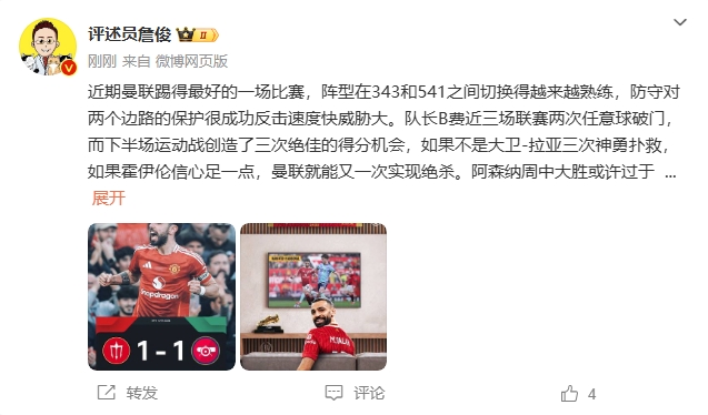  詹俊：曼聯(lián)近期踢得最好的一場(chǎng) 紅軍9場(chǎng)再拿16分就能奪冠！