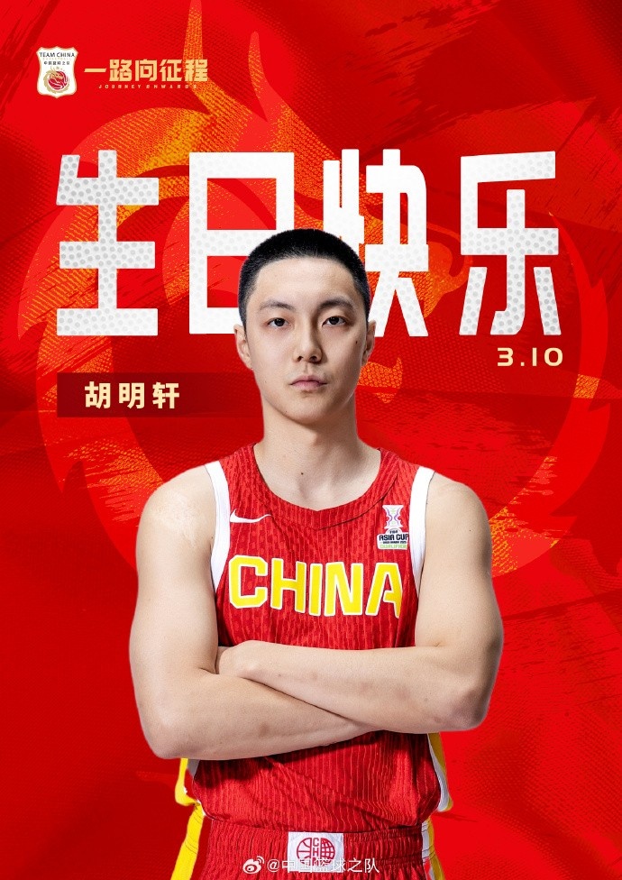  真摯的祝福！中國籃球之隊(duì)官博祝胡明軒&唐毓生日快樂