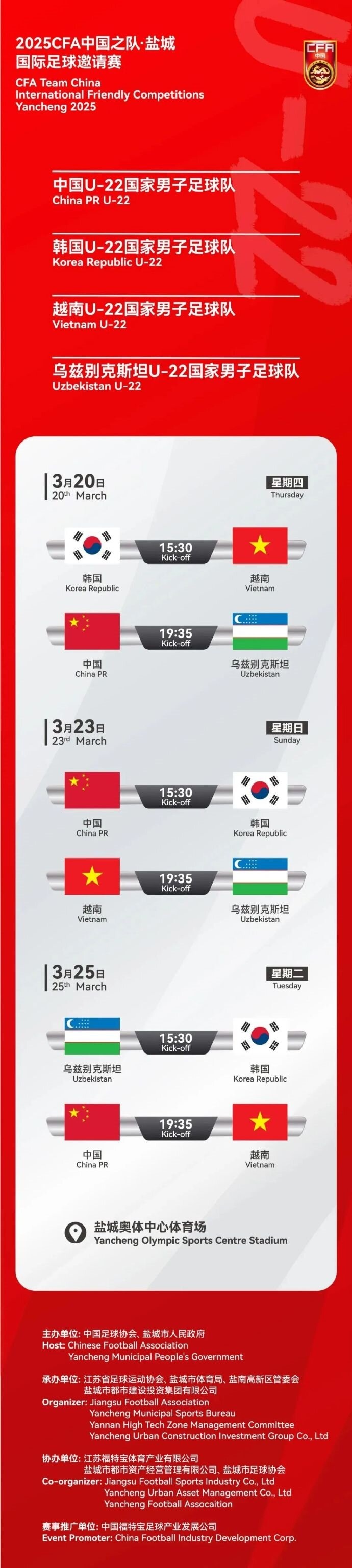  2025CFA中國(guó)之隊(duì)·鹽城國(guó)際足球邀請(qǐng)賽今日開(kāi)票！