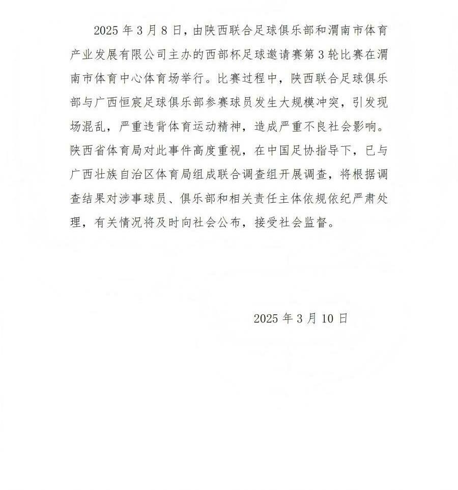  陜西省體育局：將調(diào)查西部杯的大規(guī)模沖突，依規(guī)依紀嚴肅處理