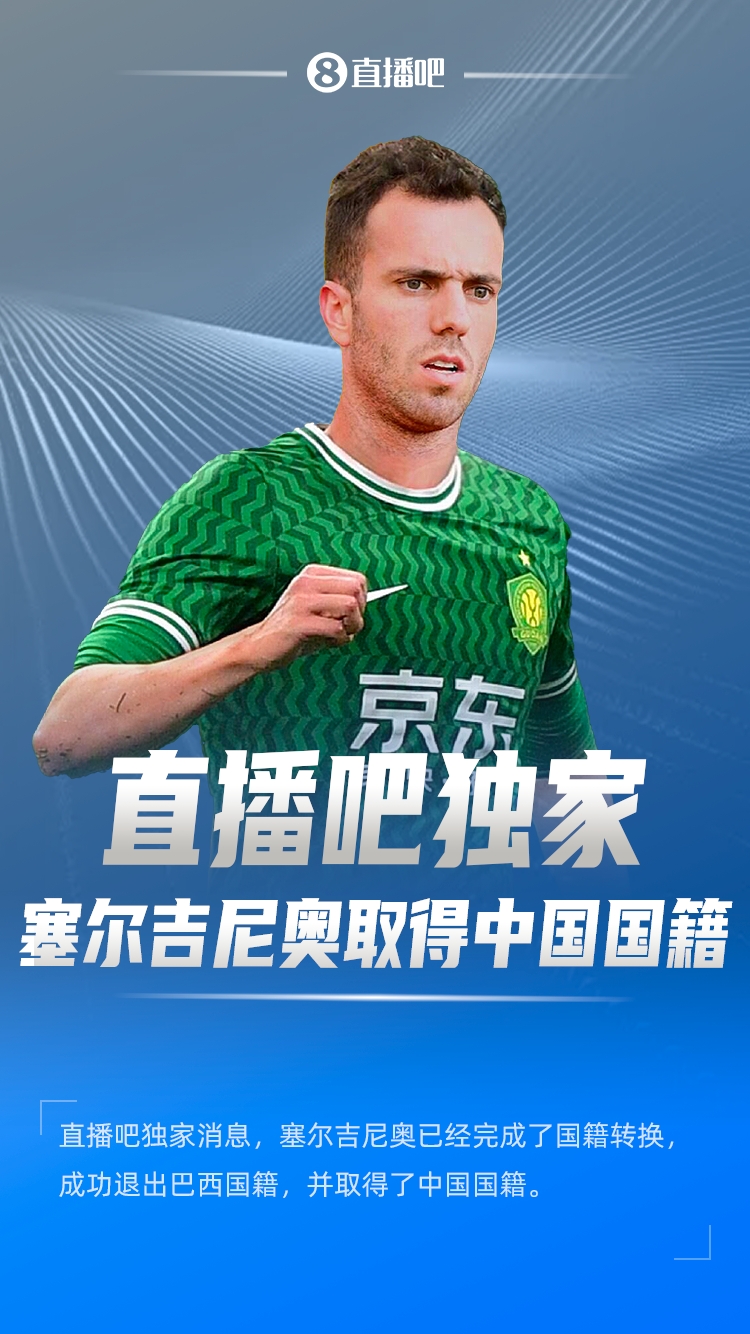  直播吧獨家：塞爾吉尼奧成功退出巴西國籍，取得了中國國籍！
