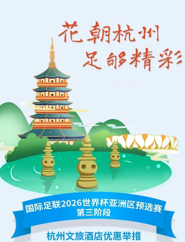  杭州文旅：憑世預(yù)賽門票，可在杭州享受97家酒店及181個產(chǎn)品優(yōu)惠