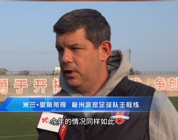  梅州客家主帥：今年我們同樣很困難，球迷支持給予我們更多信心