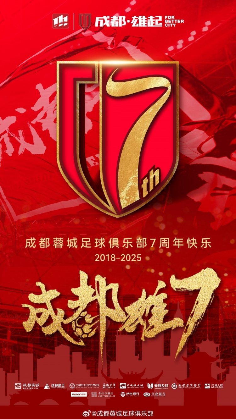  成都蓉城七周年！7年，征途漫漫；未來，請繼續(xù)與我們攜手前行